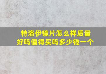 特洛伊镜片怎么样质量好吗值得买吗多少钱一个