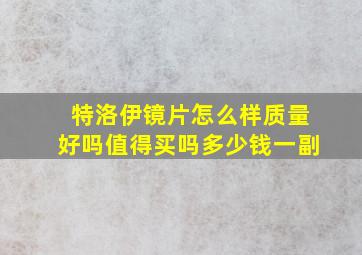 特洛伊镜片怎么样质量好吗值得买吗多少钱一副