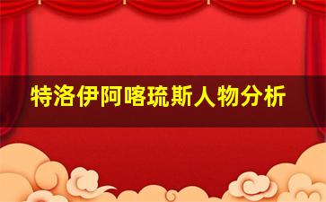 特洛伊阿喀琉斯人物分析