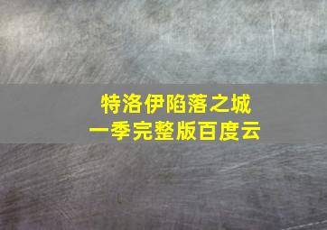 特洛伊陷落之城一季完整版百度云