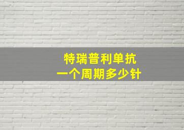 特瑞普利单抗一个周期多少针