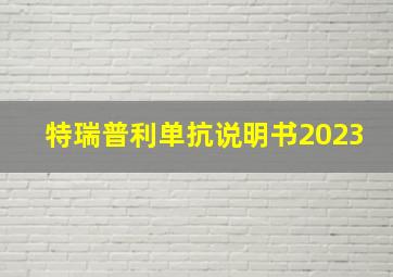 特瑞普利单抗说明书2023