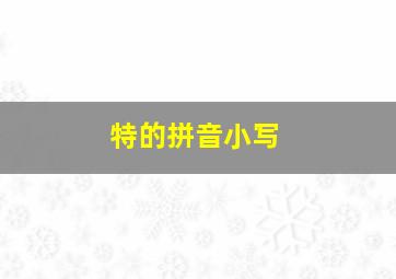 特的拼音小写