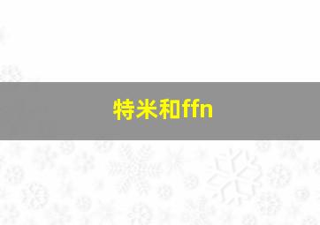 特米和ffn