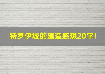 特罗伊城的建造感想20字!