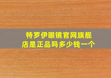 特罗伊眼镜官网旗舰店是正品吗多少钱一个