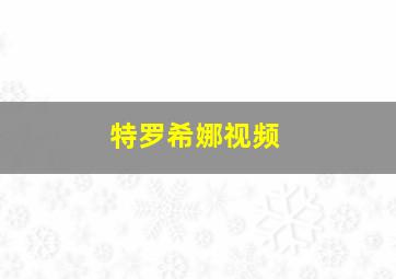 特罗希娜视频