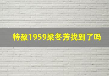 特赦1959梁冬芳找到了吗