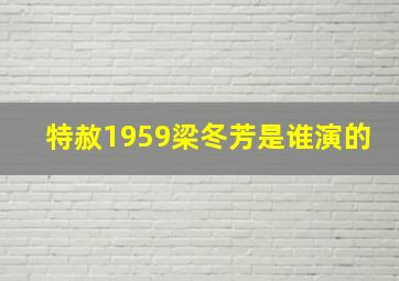 特赦1959梁冬芳是谁演的