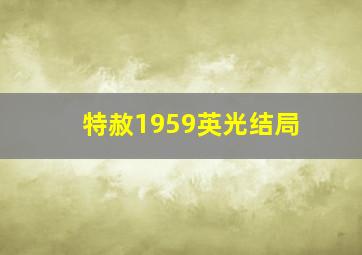 特赦1959英光结局