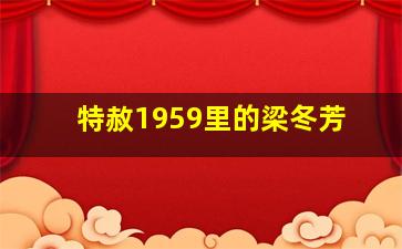 特赦1959里的梁冬芳