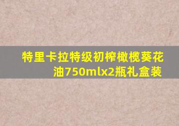 特里卡拉特级初榨橄榄葵花油750mlx2瓶礼盒装