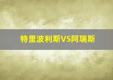 特里波利斯VS阿瑞斯