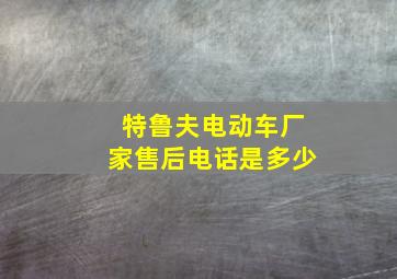 特鲁夫电动车厂家售后电话是多少