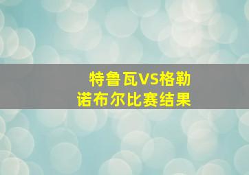 特鲁瓦VS格勒诺布尔比赛结果