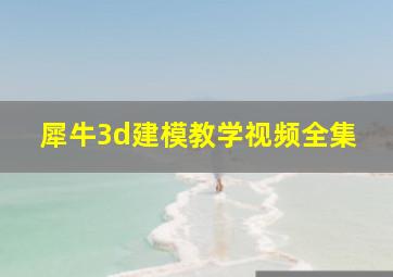 犀牛3d建模教学视频全集