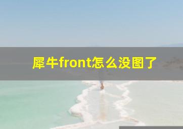 犀牛front怎么没图了