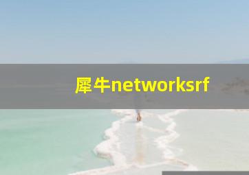 犀牛networksrf