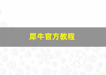 犀牛官方教程