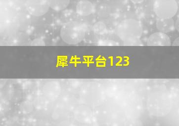 犀牛平台123