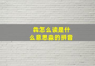 犇怎么读是什么意思淼的拼音