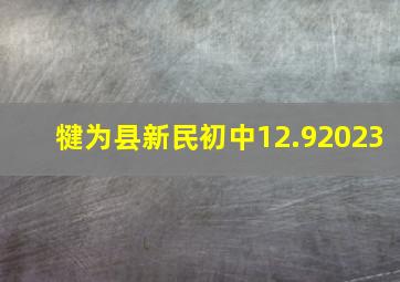 犍为县新民初中12.92023