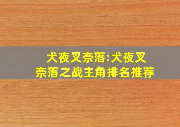 犬夜叉奈落:犬夜叉奈落之战主角排名推荐