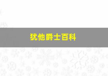 犹他爵士百科