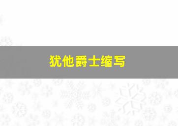 犹他爵士缩写