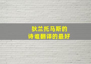 狄兰托马斯的诗谁翻译的最好