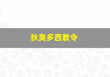 狄奥多西敕令