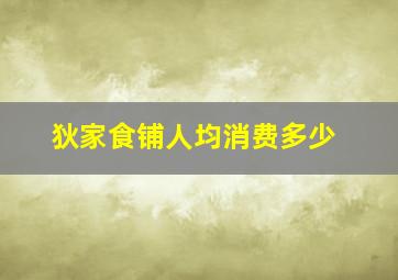 狄家食铺人均消费多少