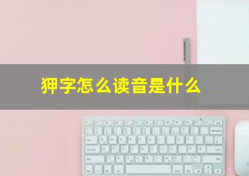 狎字怎么读音是什么