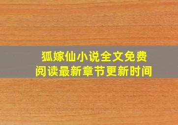 狐嫁仙小说全文免费阅读最新章节更新时间