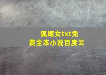 狐嫁女txt免费全本小说百度云