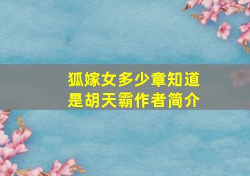 狐嫁女多少章知道是胡天霸作者简介