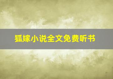 狐嫁小说全文免费听书