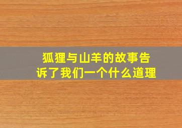 狐狸与山羊的故事告诉了我们一个什么道理