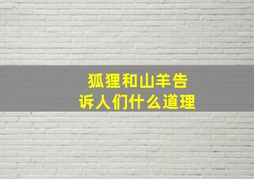 狐狸和山羊告诉人们什么道理