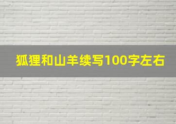 狐狸和山羊续写100字左右