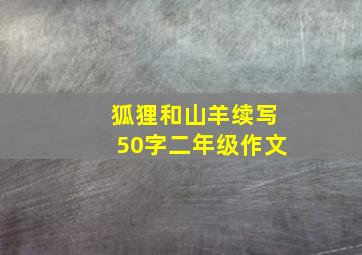 狐狸和山羊续写50字二年级作文