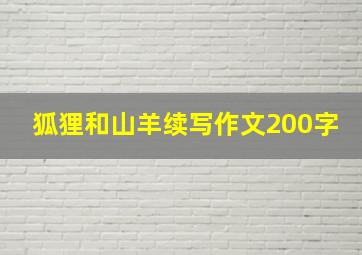 狐狸和山羊续写作文200字