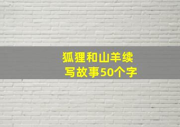 狐狸和山羊续写故事50个字