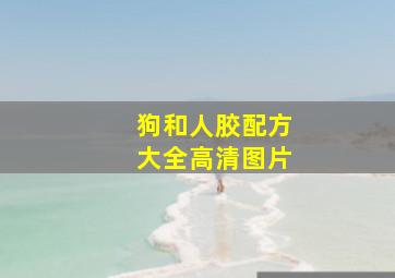 狗和人胶配方大全高清图片