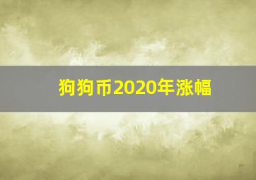 狗狗币2020年涨幅