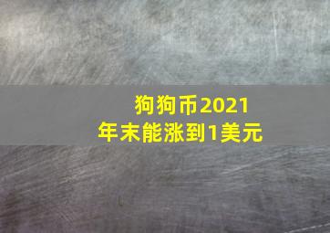 狗狗币2021年末能涨到1美元