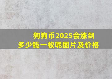 狗狗币2025会涨到多少钱一枚呢图片及价格