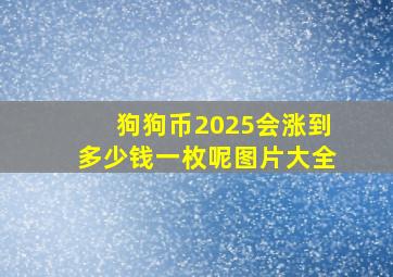 狗狗币2025会涨到多少钱一枚呢图片大全