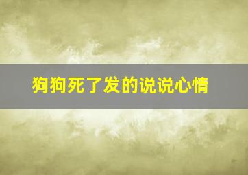 狗狗死了发的说说心情