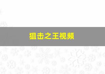 狙击之王视频